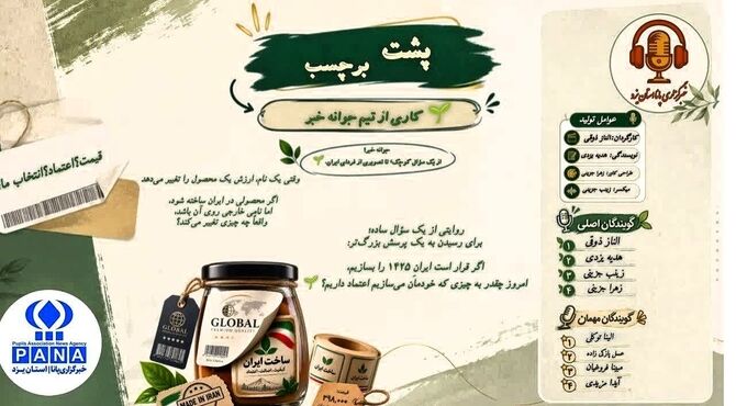 پشت برچسب؛ وقتی اسم، ارزش واقعی را پنهان می‌کند