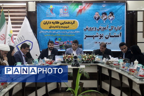 گردهمایی معاونان پرورشی و تربیت‌بدنی شهرستان‌ها و مناطق استان بوشهر 
