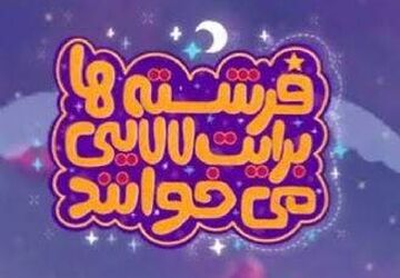 نماهنگ‌های لالایی با مضامین مهدوی در آستانه نیمه شعبان روی آنتن می‌رود