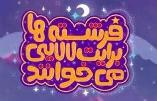 نماهنگ‌های لالایی با مضامین مهدوی در آستانه نیمه شعبان روی آنتن می‌رود