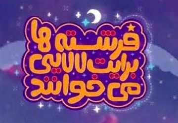 نماهنگ‌های لالایی با مضامین مهدوی در آستانه نیمه شعبان روی آنتن می‌رود