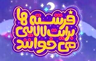نماهنگ‌های لالایی با مضامین مهدوی در آستانه نیمه شعبان روی آنتن می‌رود