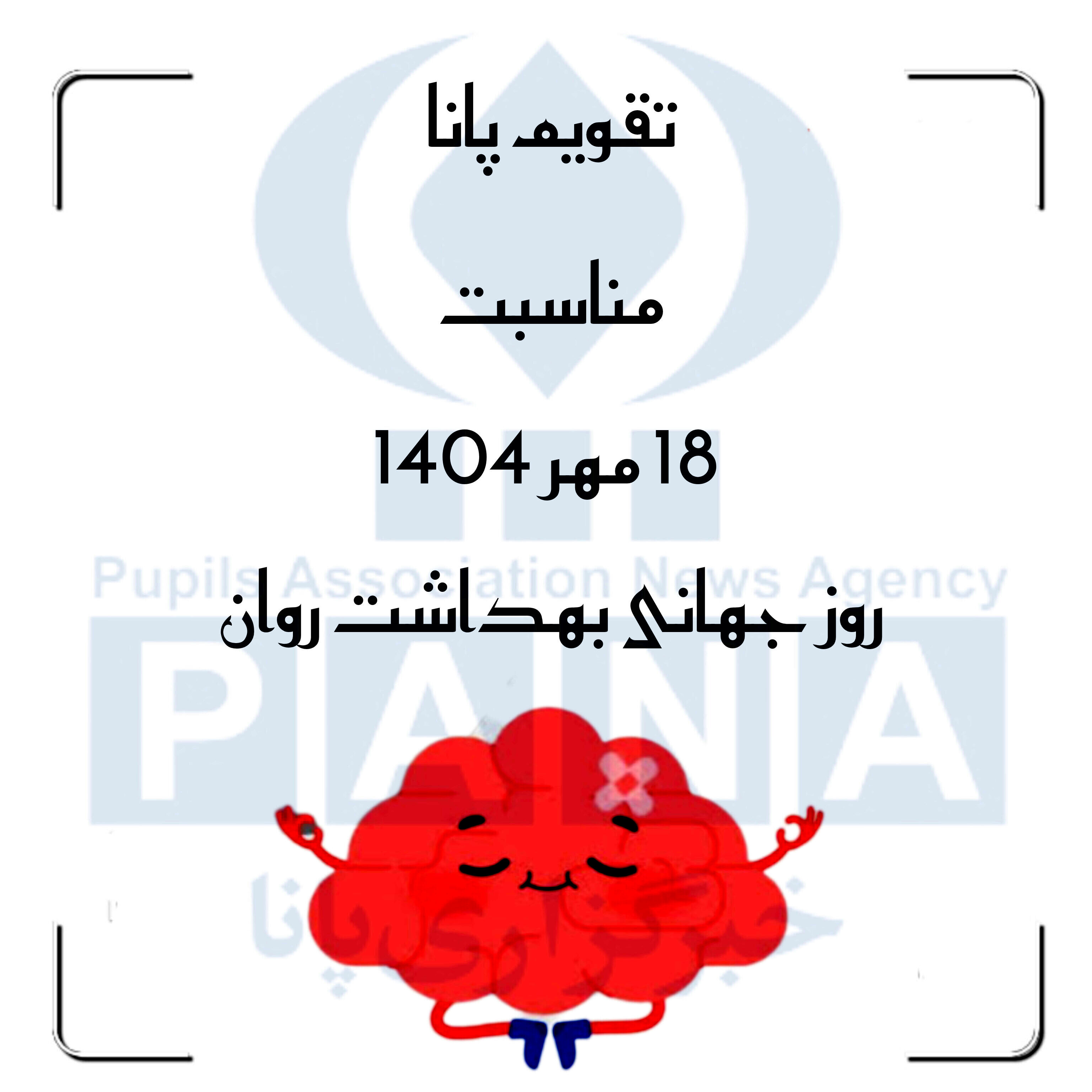 سلامت روان؛ گنجینه‌ای پنهان در میان هیاهوی زندگی