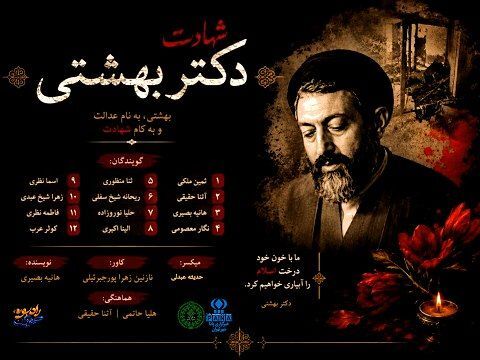 بهشتی؛ وقتی خون اندیشه را جاودانه کرد