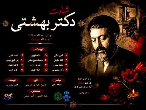 بهشتی؛ وقتی خون اندیشه را جاودانه کرد