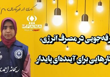«با‌انرژی‌ها» در خانه‌ی من