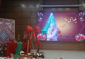 گرامیداشت شب یلدا با تقدیر از مادران شهدا و بانوان اثرگذار در شهریار