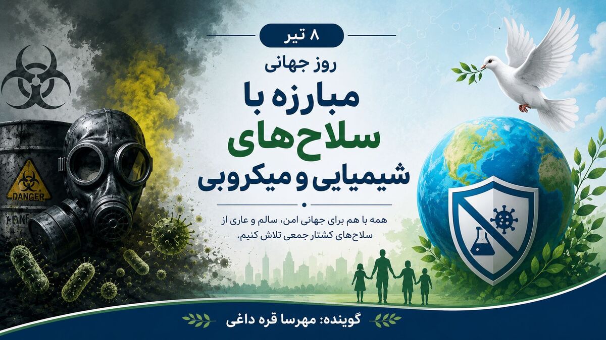 روز جهانی مبارزه با سلاح‌های شیمیایی و میکروبی؛ گامی برای پاسداری از صلح و انسانیت