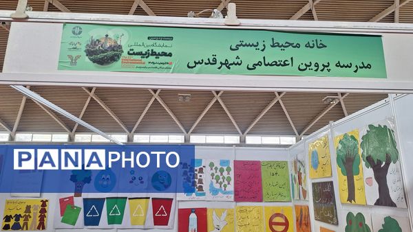 خانه محیط زیستی مدرسه دخترانه ابتدایی پروین اعتصامی شهر قدس