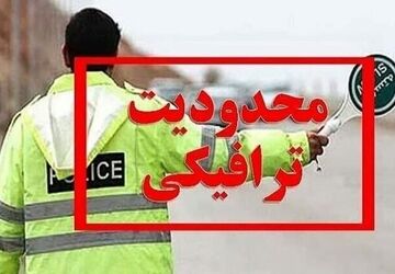 اعلام محدودیت‌های ترافیکی جاده‌ها در روزهای پایانی هفته