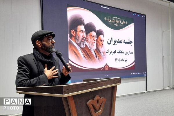جلسه مدیران مدارس منطقه کهریزک؛ هماهنگی «پروژه مهر» و آیین بدرقه رهبر شهید