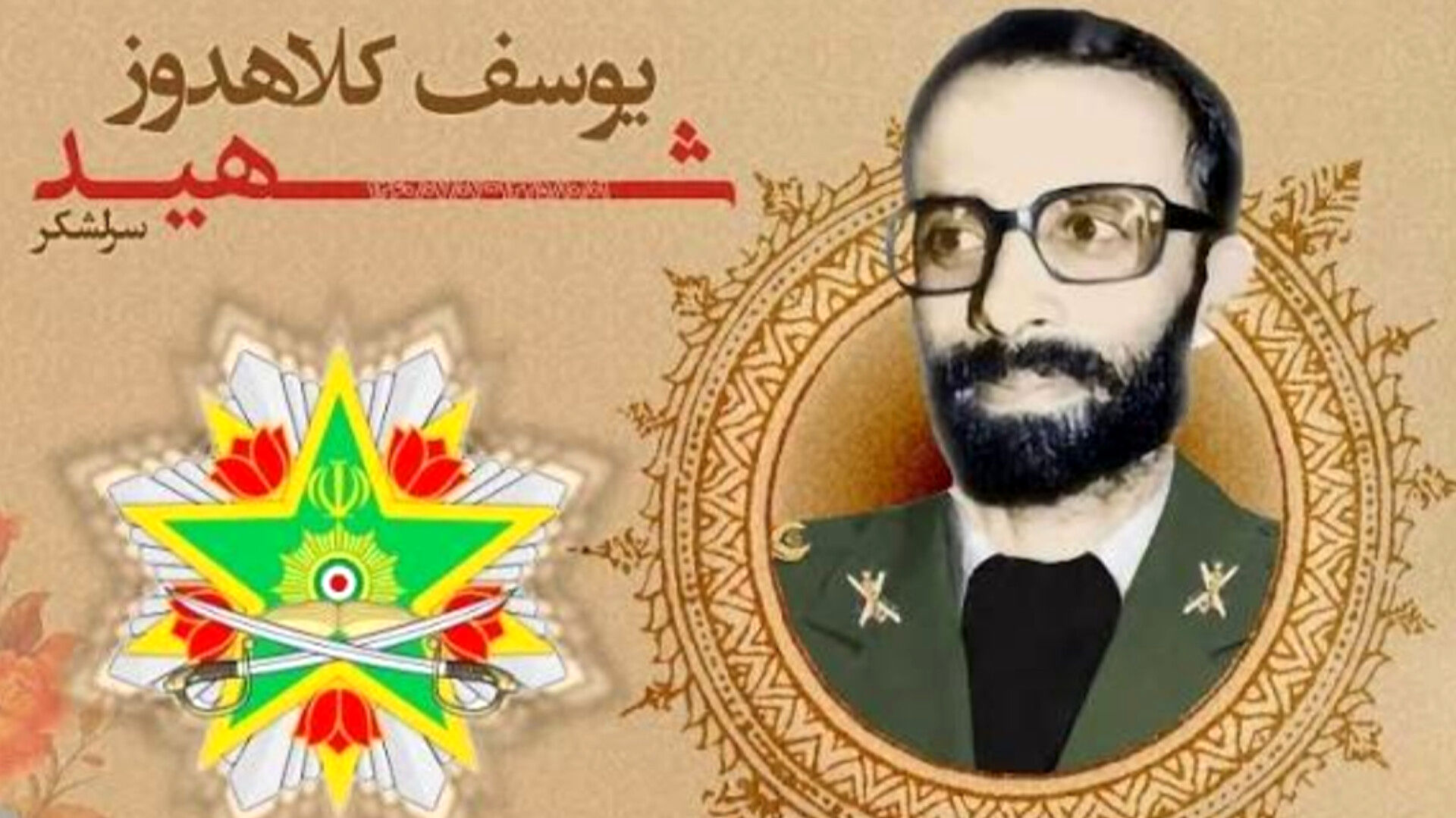 شهید کلاهدوز از نخستین فرماندهان مؤثر در سپاه پاسداران بود
