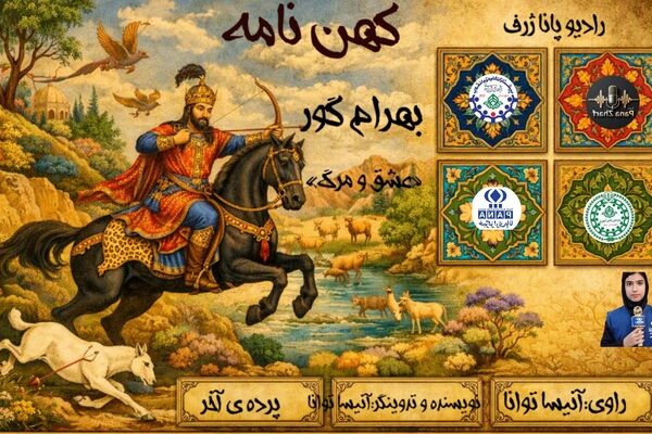 روایتِ «مرگ بهرام» در دفتر روزگاران