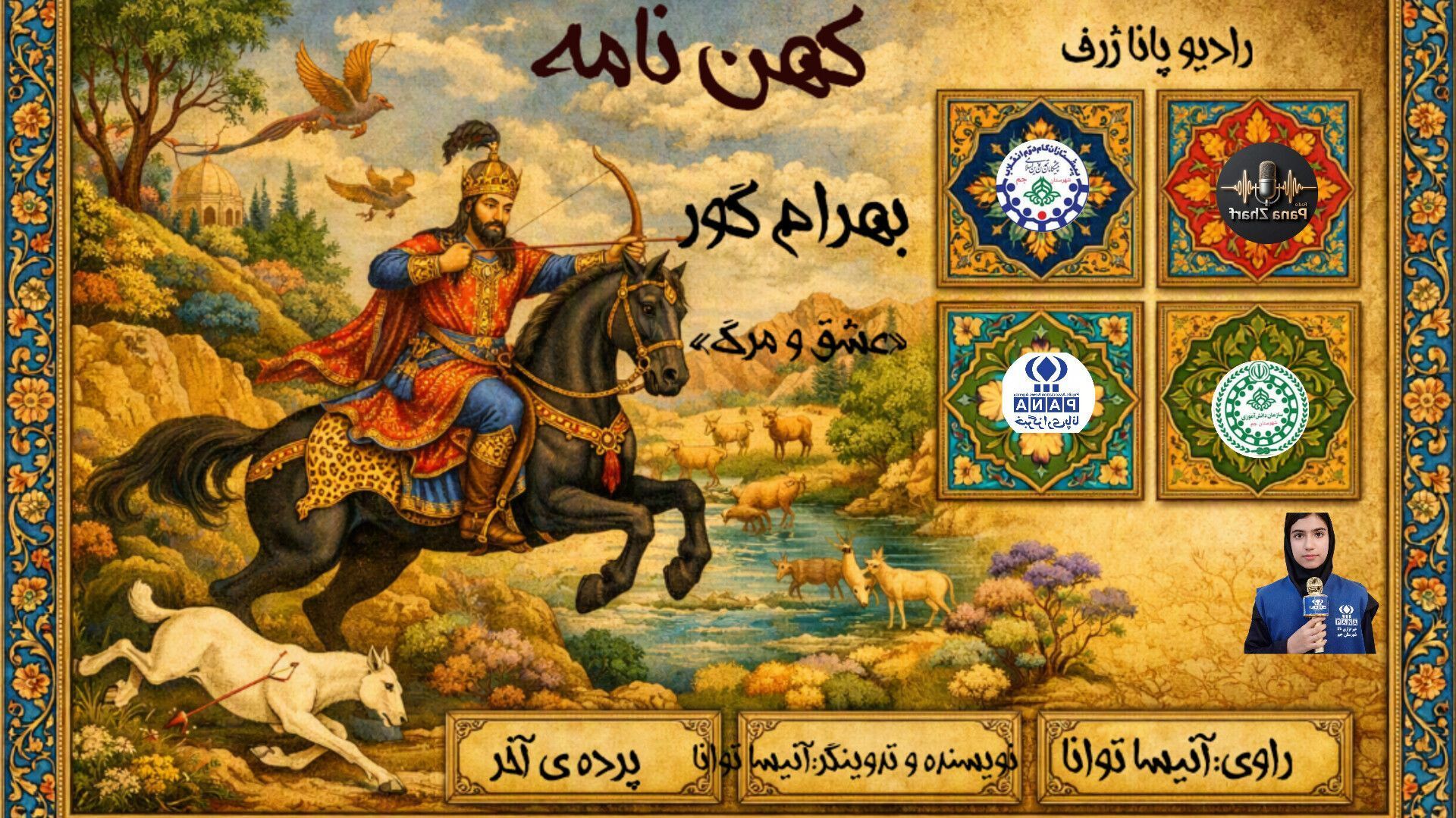 روایتِ «مرگ بهرام» در دفتر روزگاران