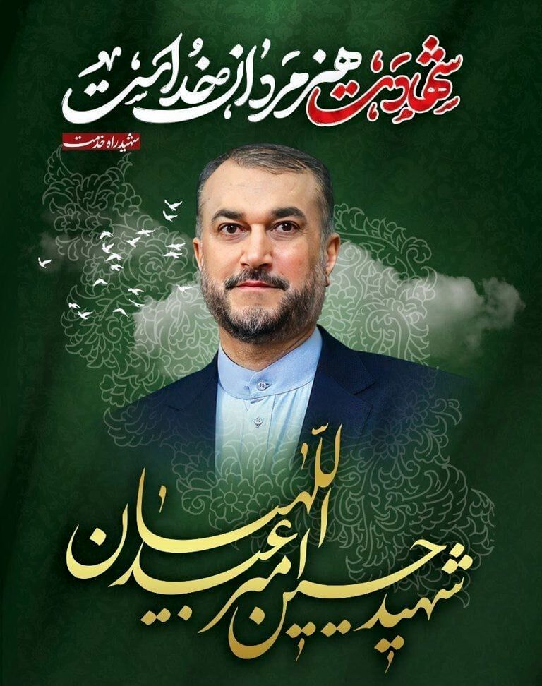 مراسم چلهم شهیدامیرعبداللهیان فردا در حرم حضرت عبدالعظیم برگزار می‌شود