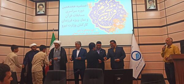 اختتامیه هجدهمین دوره مسابقات سراسری قرآن و نماز ویژه فرزندان کارکنان وزارت نیرو