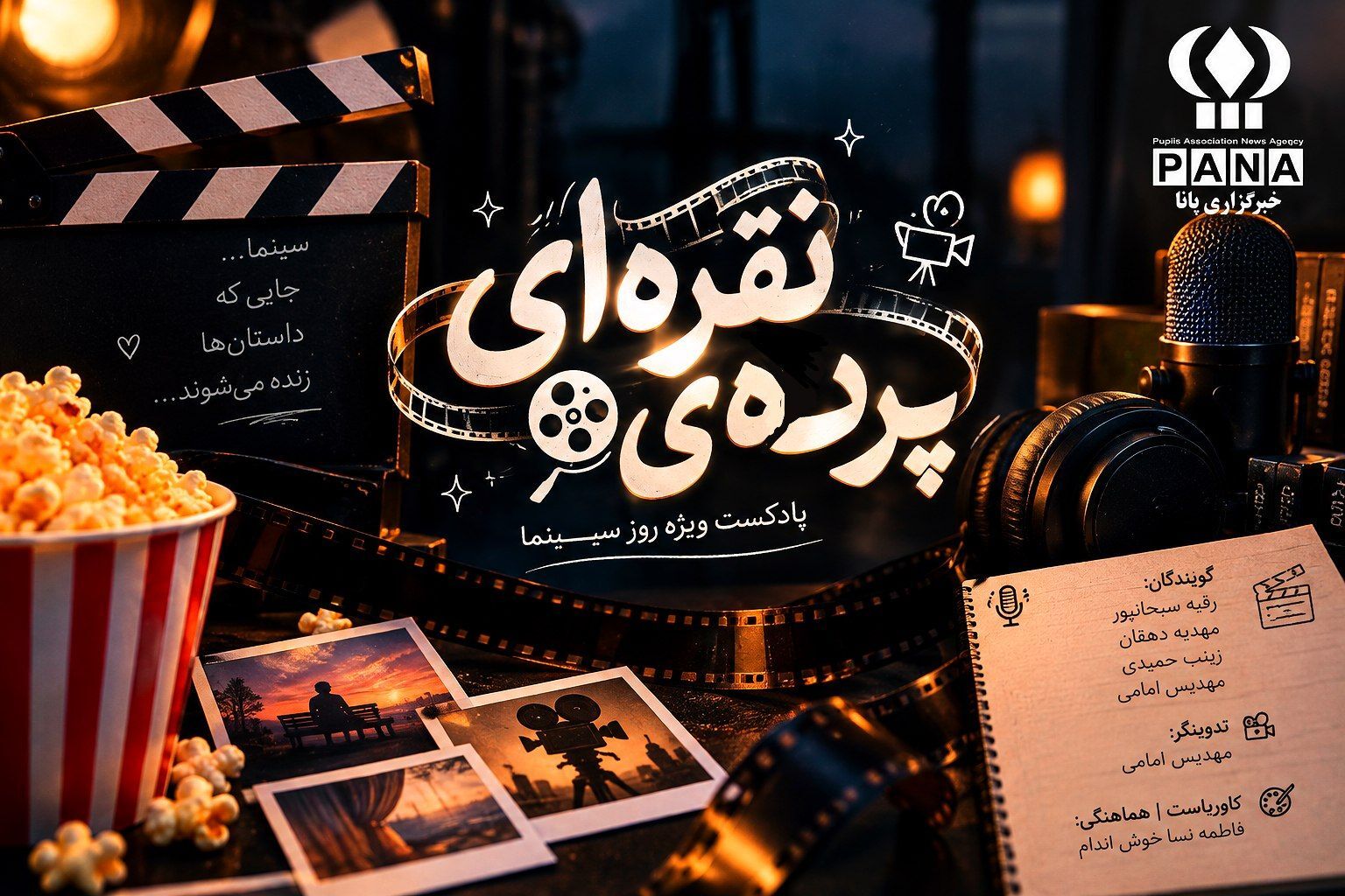 پرده ی نقره ای؛ روایت جادوی سینما