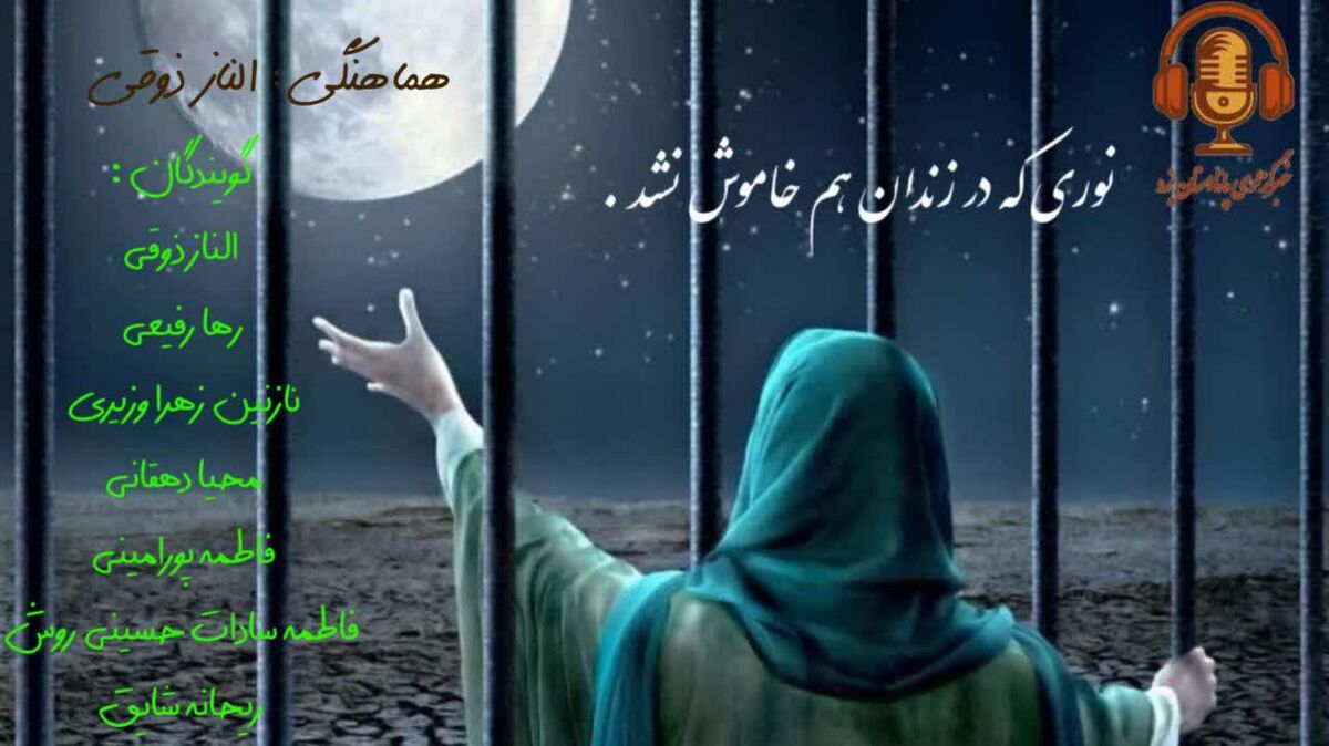 چراغی که در زندان هم خاموش نشد