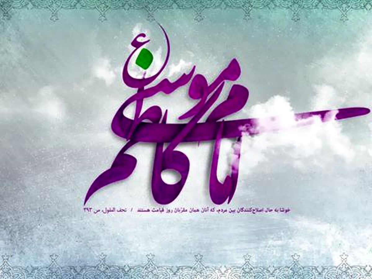 امام کاظم(ع) در مقابل ظالمان ایستادند و با شهامت از حق دفاع کردند