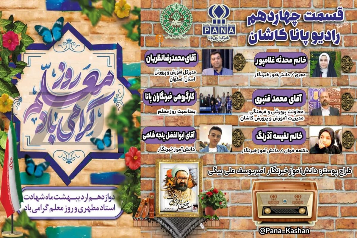 به‌ یاد مطهری، به افتخار معلم