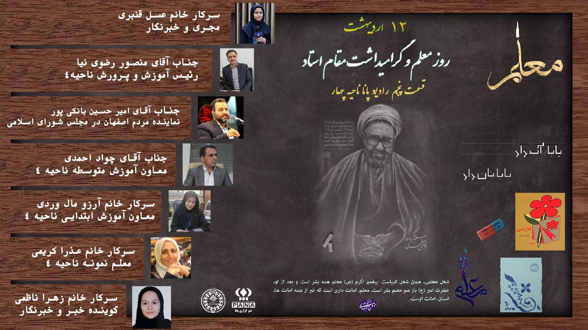 انتشار قسمت پنجم رادیو پانای ناحیه۴ اصفهان به مناسبت گرامیداشت روز معلم
