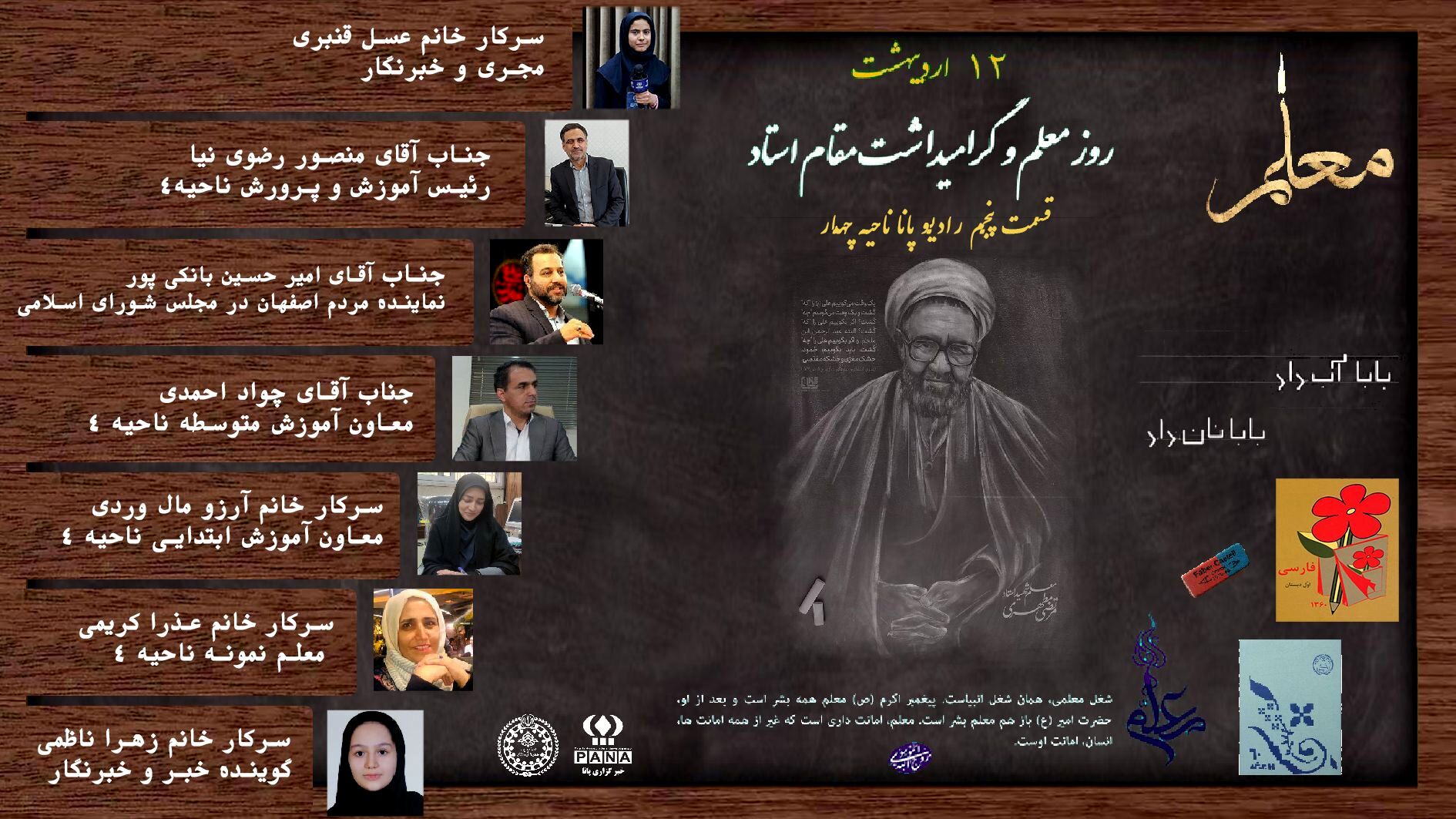 انتشار قسمت پنجم رادیو پانای ناحیه۴ اصفهان به مناسبت گرامیداشت روز معلم