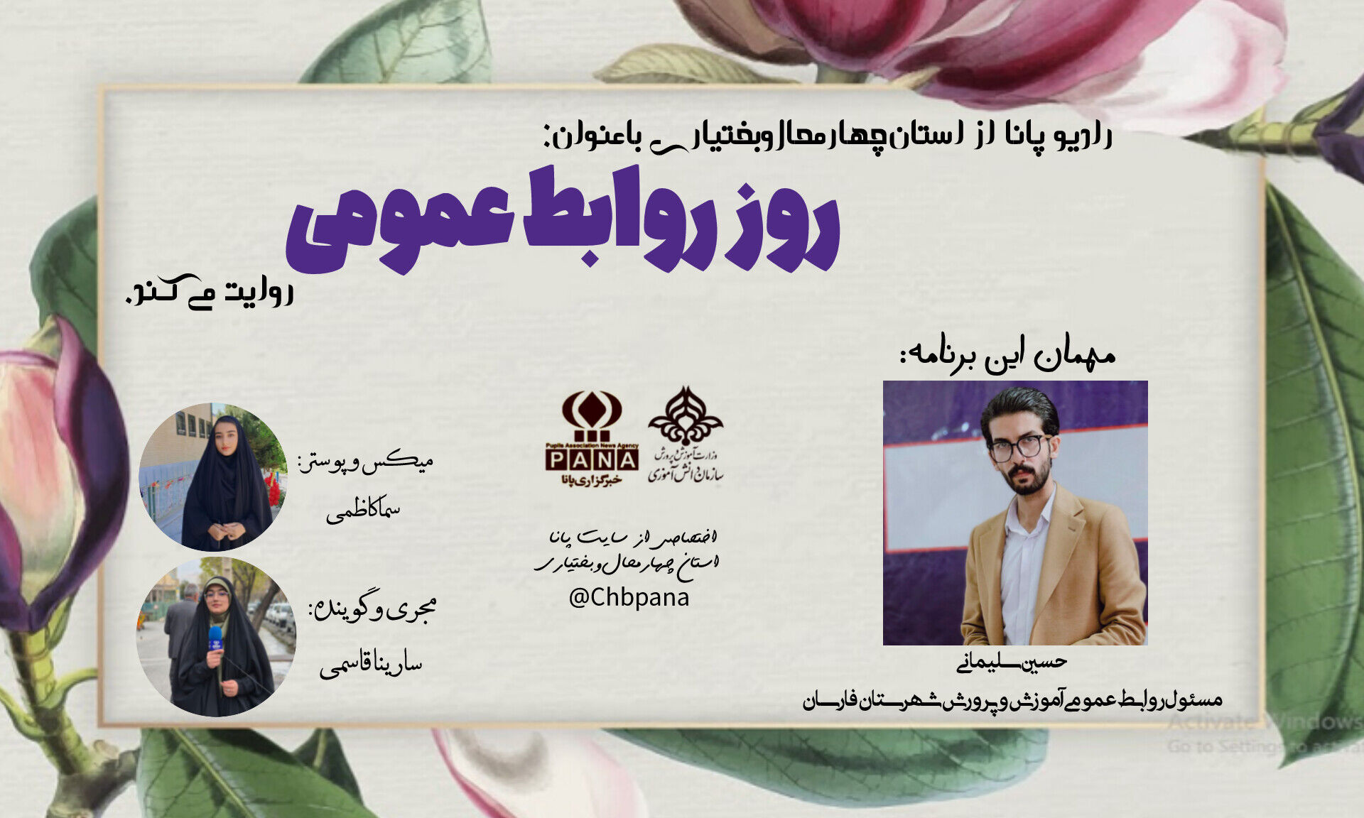 روز روابط عمومی، روایتی از کسانی که خستگی ناپذیرند