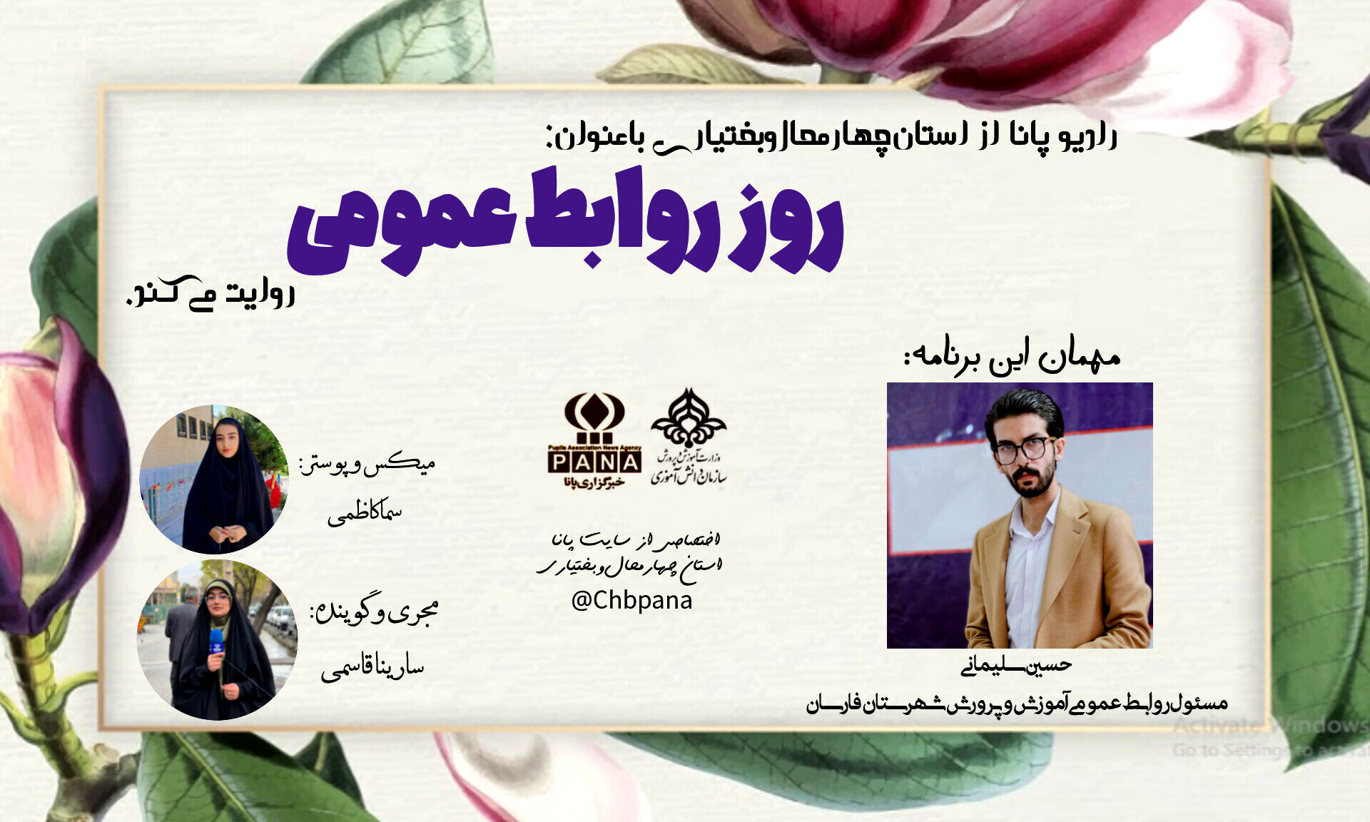 روز روابط عمومی، روایتی از کسانی که خستگی ناپذیرند