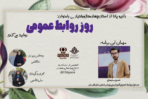 روز روابط عمومی، روایتی از کسانی که خستگی ناپذیرند