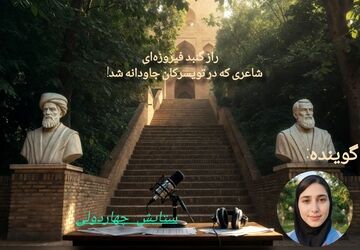 راز گنبد فیروزه‌ای؛ شاعری که در تویسرکان جاودانه شد