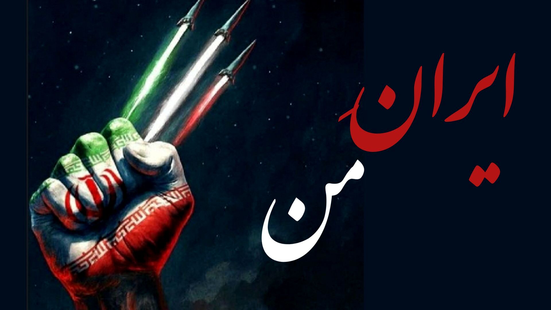 ترنمِ همبستگی ملت در رگ‌هایِ زمان