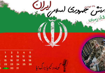 روز ارتش جمهوری اسلامی ایران و نیروی زمینی 