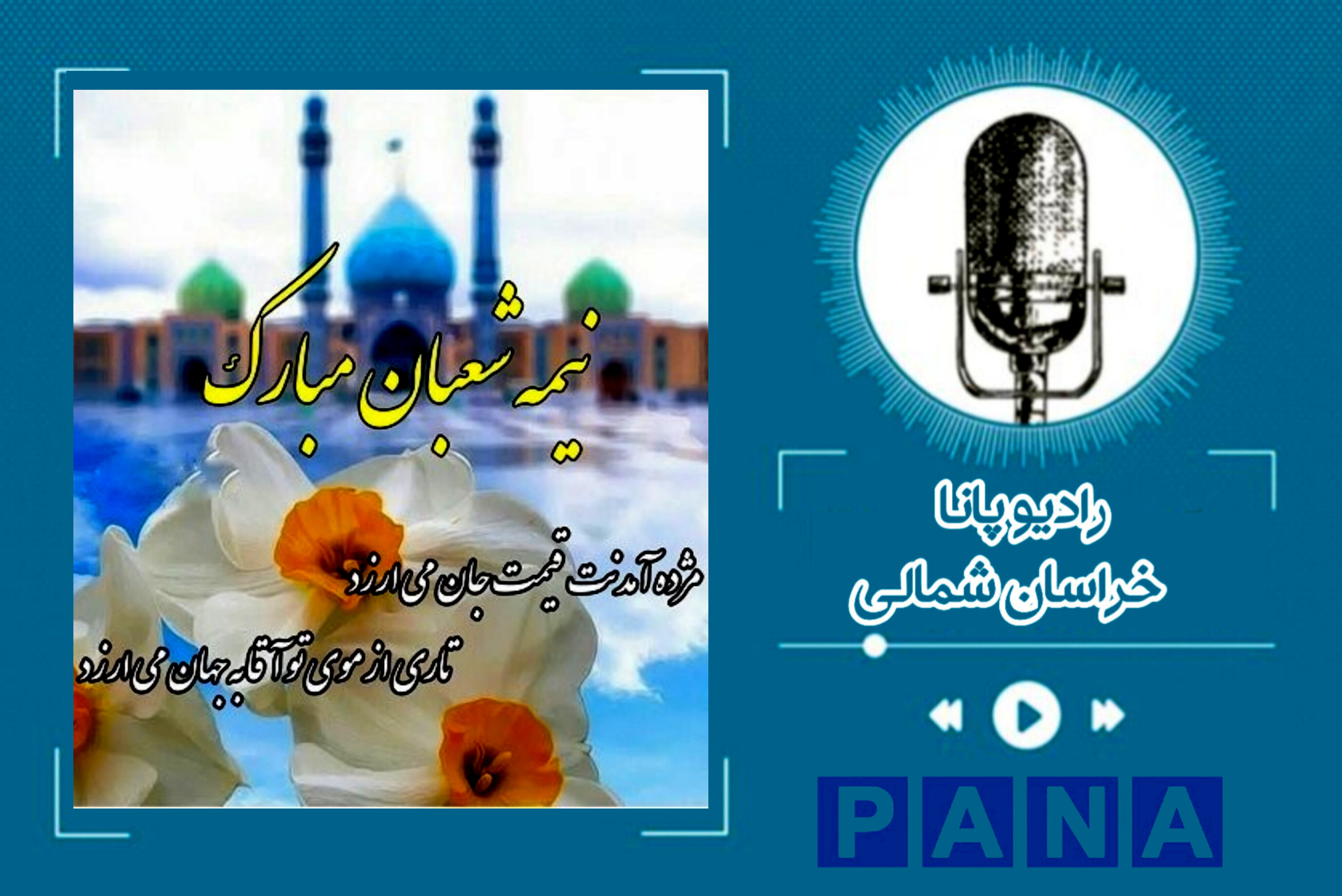  به‌مناسبت ولادت امام زمان (عج)