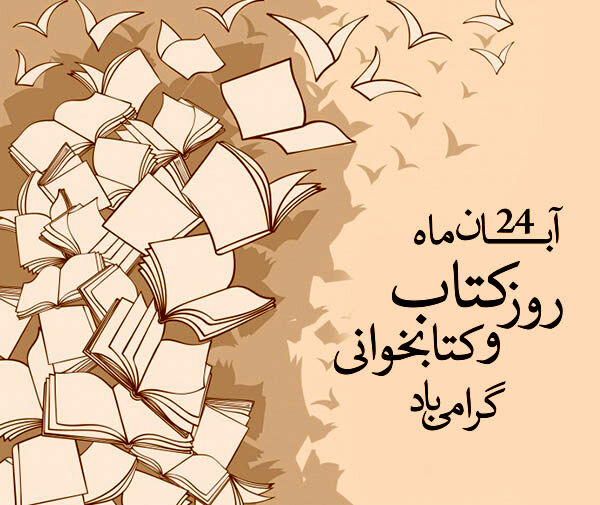 کتاب؛ چراغی برای فردای روشن