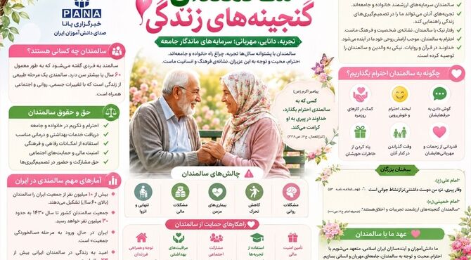 سالمندان؛گنجینه های زندگی