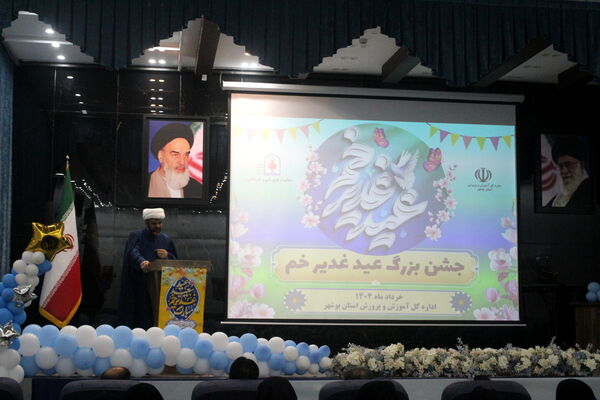 جشن بزرگ عید غدیر خم در اداره‌کل آموزش و پرورش استان بوشهر 