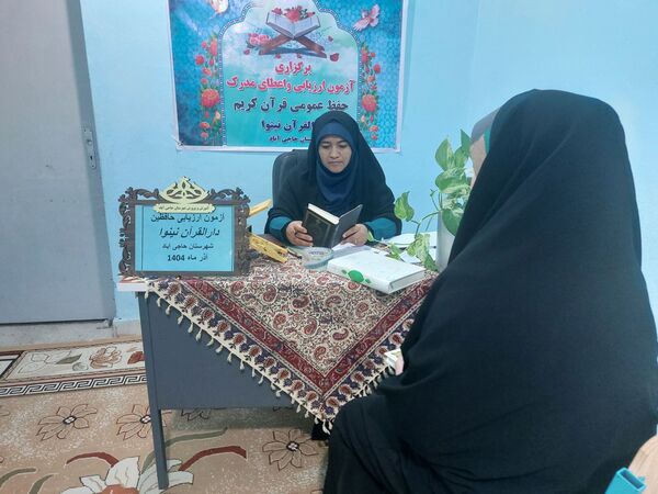دارالقرآن نینوا حاجی‌آباد میزبان آزمون ارزیابی حافظان قرآن کریم