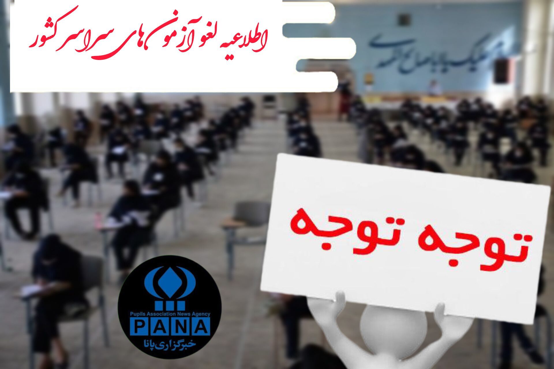 تمامی آزمون‌های مدارس سراسر کشور لغو شد