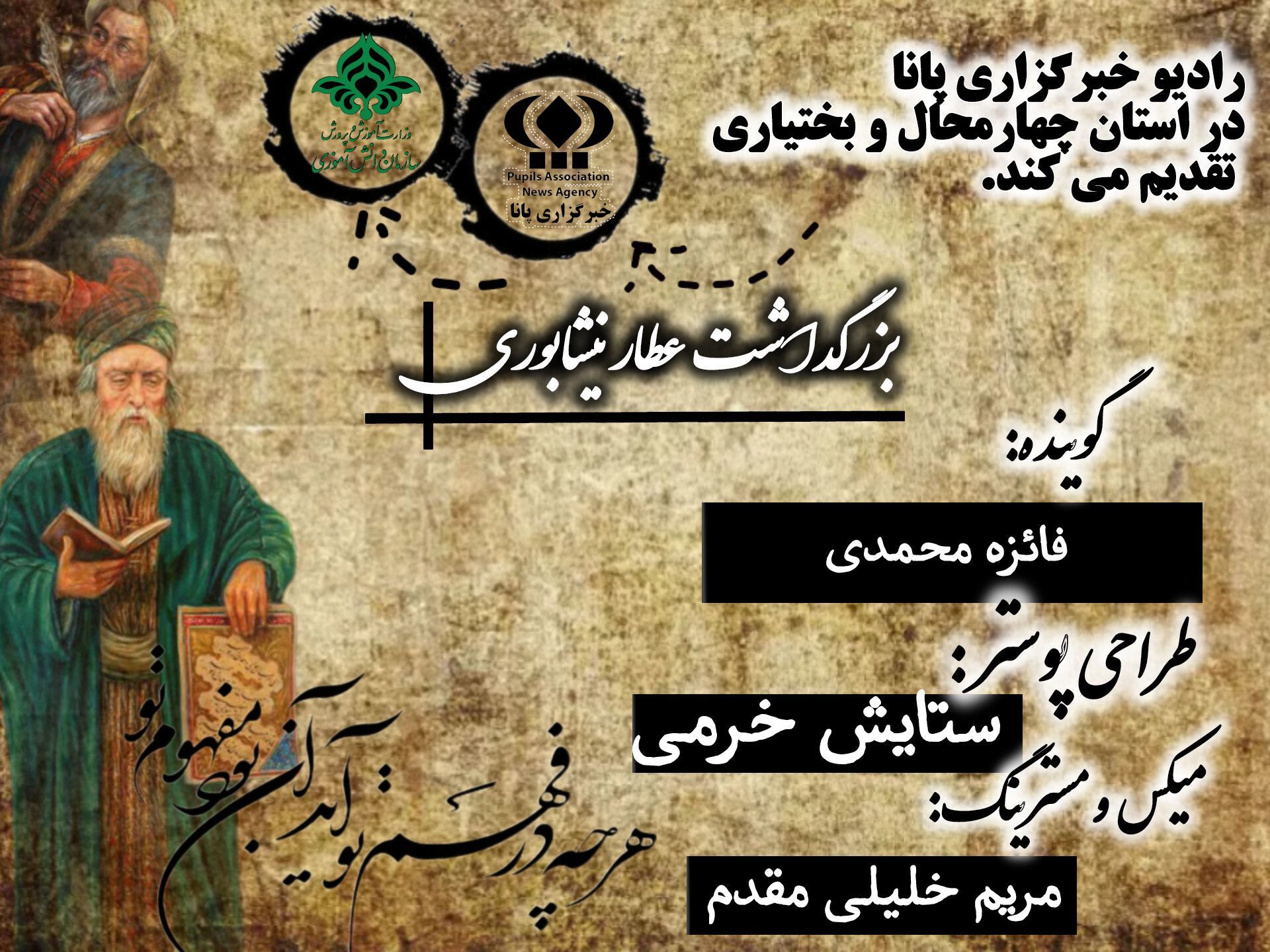 به‌مناسبت بزرگداشت عطار نیشابوری