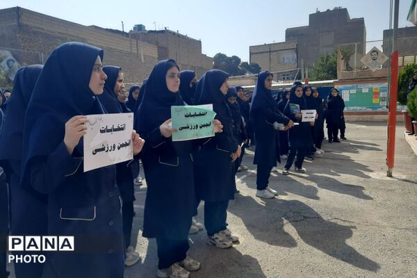  انتخابات انجمن ورزشی مدرسه شاهد کوثر رباط‌کریم