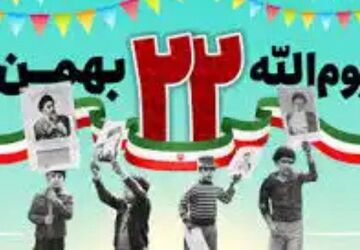 طلوع آزادی؛ از نبرد اراده‌ها تا پیروزی اتحاد ملت بر روایت سلطه ، در 22 بهمن 