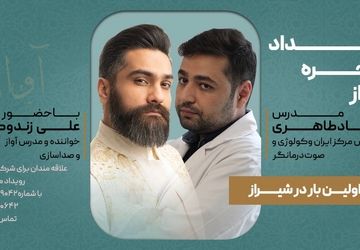 برگزاری رویداد تخصصی حنجره و آواز در شیراز 

