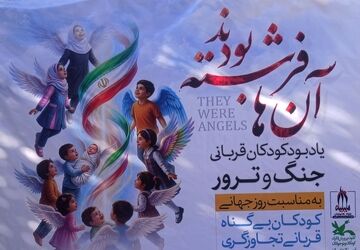 آن‌ها فرشته بودند؛ یادبود کودکان بی‌گناه قربانی جنگ و ترور