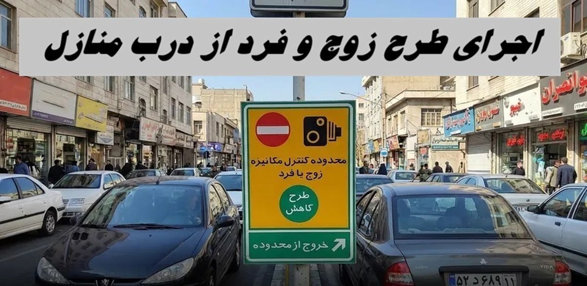 اجرای طرح زوج و فرد از در منازل همچنان ادامه دارد