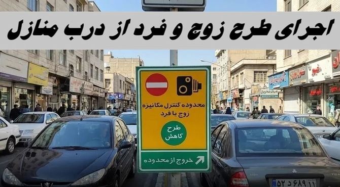 اجرای طرح زوج و فرد از در منازل همچنان ادامه دارد