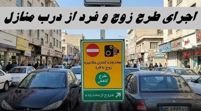 اجرای طرح زوج و فرد از در منازل همچنان ادامه دارد