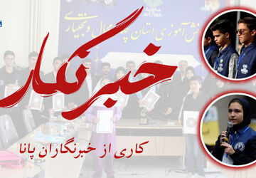 زحمات خبرنگارها نباشد، لحظه‌ها هرگز ماندگار نمی‌شود