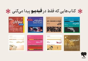 انتشار 8 عنوان کتاب صوتی رادیو گوشه در فیدیبو/ از سروش صحت و هوتن شکیبا تا لیلی رشیدی و نیما رئیسی