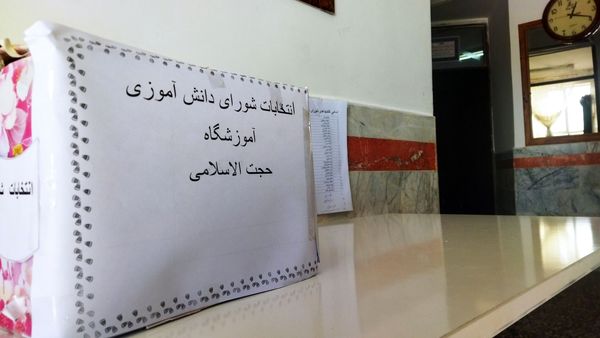 بیست و هشتمین دوره انتخابات شورای دانش آموزی در دبیرستان حجت‌ الاسلامی