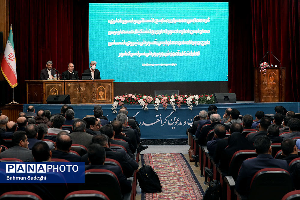 گردهمایی آموزشی مدیران و معاونان منابع انسانی ادارات کل آموزش و پرورش